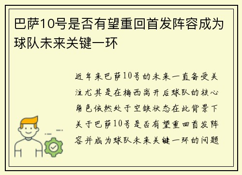 巴萨10号是否有望重回首发阵容成为球队未来关键一环 巴萨10号是否有望重回首发阵容成为球队未来关键一环