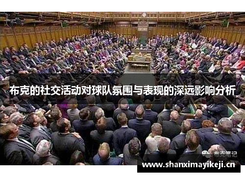 布克的社交活动对球队氛围与表现的深远影响分析 布克的社交活动对球队氛围与表现的深远影响分析