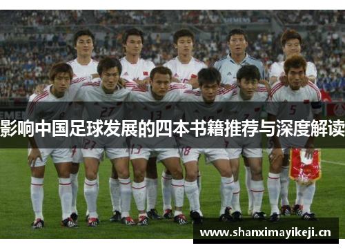 影响中国足球发展的四本书籍推荐与深度解读 影响中国足球发展的四本书籍推荐与深度解读