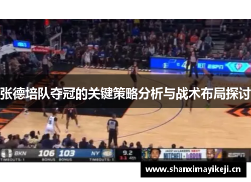 张德培队夺冠的关键策略分析与战术布局探讨 张德培队夺冠的关键策略分析与战术布局探讨