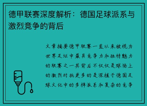德甲联赛深度解析:德国足球派系与激烈竞争的背后 德甲联赛深度解析:德国足球派系与激烈竞争的背后