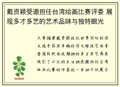 戴资颖受邀担任台湾绘画比赛评委 展现多才多艺的艺术品味与独特眼光 戴资颖受邀担任台湾绘画比赛评委 展现多才多艺的艺术品味与独特眼光
