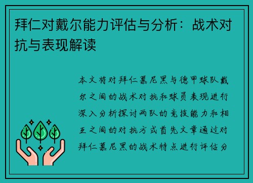 拜仁对戴尔能力评估与分析:战术对抗与表现解读 拜仁对戴尔能力评估与分析:战术对抗与表现解读