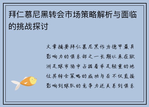 拜仁慕尼黑转会市场策略解析与面临的挑战探讨 拜仁慕尼黑转会市场策略解析与面临的挑战探讨