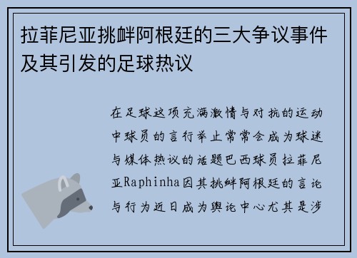 拉菲尼亚挑衅阿根廷的三大争议事件及其引发的足球热议 拉菲尼亚挑衅阿根廷的三大争议事件及其引发的足球热议