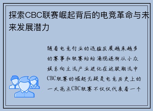 探索CBC联赛崛起背后的电竞革命与未来发展潜力 探索CBC联赛崛起背后的电竞革命与未来发展潜力