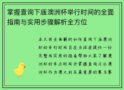 掌握查询下庙澳洲杯举行时间的全面指南与实用步骤解析全方位 掌握查询下庙澳洲杯举行时间的全面指南与实用步骤解析全方位