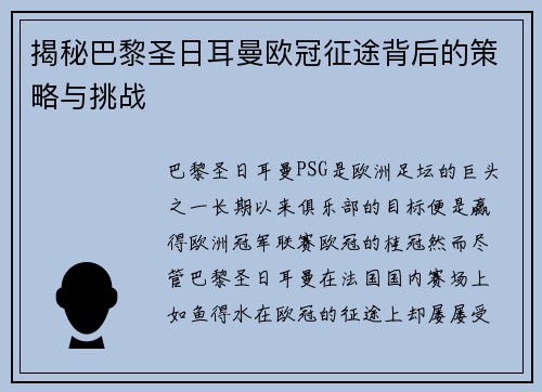 揭秘巴黎圣日耳曼欧冠征途背后的策略与挑战