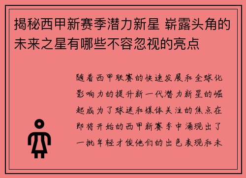 揭秘西甲新赛季潜力新星 崭露头角的未来之星有哪些不容忽视的亮点 揭秘西甲新赛季潜力新星 崭露头角的未来之星有哪些不容忽视的亮点