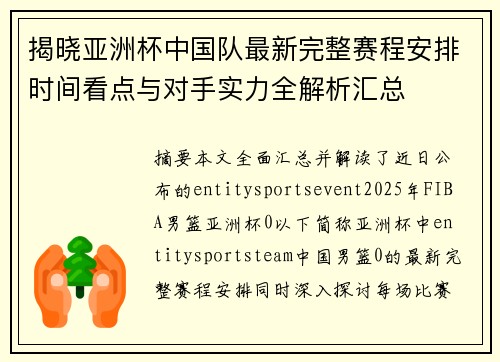 揭晓亚洲杯中国队最新完整赛程安排时间看点与对手实力全解析汇总