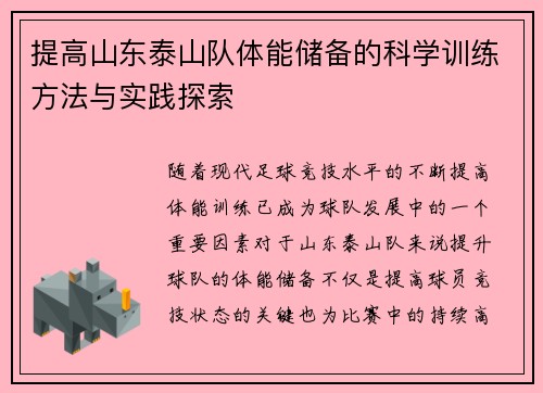 提高山东泰山队体能储备的科学训练方法与实践探索 提高山东泰山队体能储备的科学训练方法与实践探索