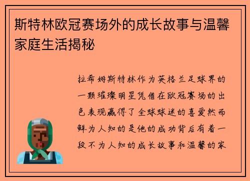 斯特林欧冠赛场外的成长故事与温馨家庭生活揭秘