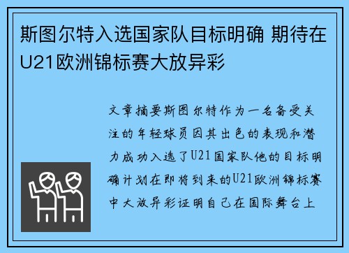 斯图尔特入选国家队目标明确 期待在U21欧洲锦标赛大放异彩 斯图尔特入选国家队目标明确 期待在U21欧洲锦标赛大放异彩