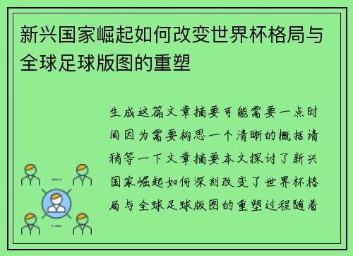 新兴国家崛起如何改变世界杯格局与全球足球版图的重塑