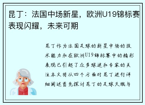 昆丁：法国中场新星，欧洲U19锦标赛表现闪耀，未来可期