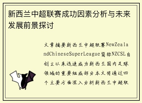 新西兰中超联赛成功因素分析与未来发展前景探讨