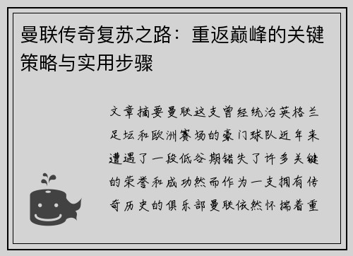 曼联传奇复苏之路：重返巅峰的关键策略与实用步骤