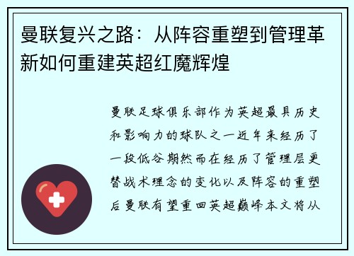 曼联复兴之路：从阵容重塑到管理革新如何重建英超红魔辉煌