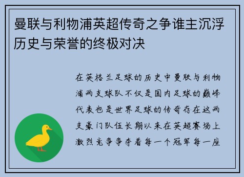 曼联与利物浦英超传奇之争谁主沉浮历史与荣誉的终极对决