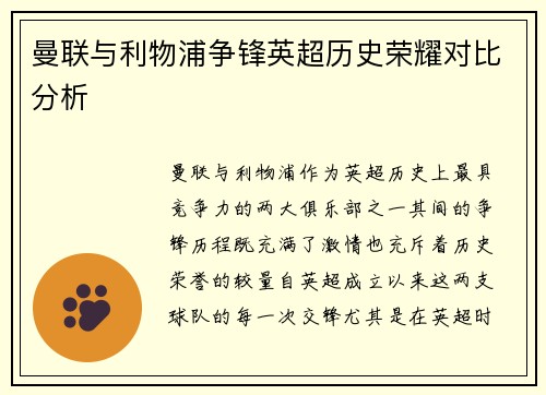 曼联与利物浦争锋英超历史荣耀对比分析