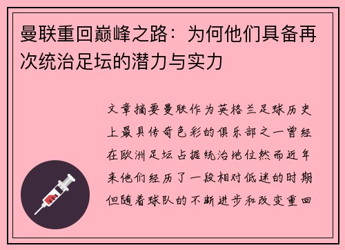 曼联重回巅峰之路：为何他们具备再次统治足坛的潜力与实力