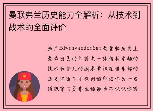 曼联弗兰历史能力全解析：从技术到战术的全面评价