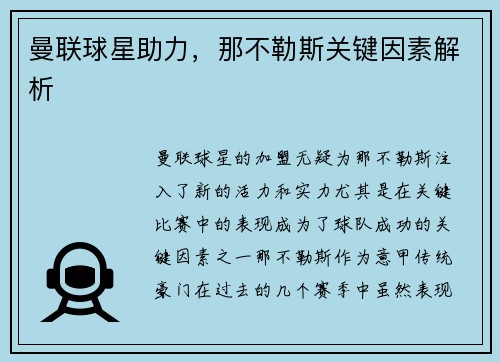 曼联球星助力，那不勒斯关键因素解析