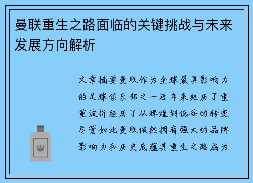 曼联重生之路面临的关键挑战与未来发展方向解析