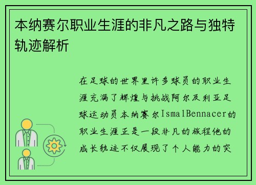 本纳赛尔职业生涯的非凡之路与独特轨迹解析