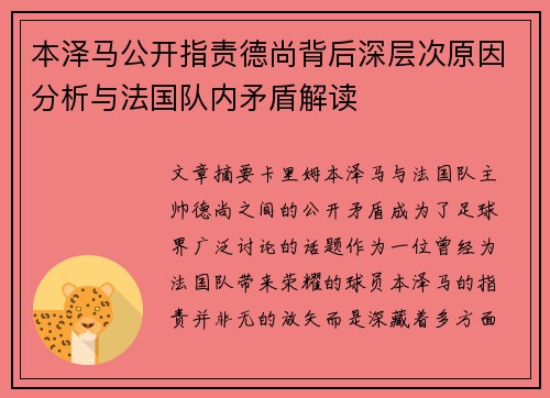 本泽马公开指责德尚背后深层次原因分析与法国队内矛盾解读