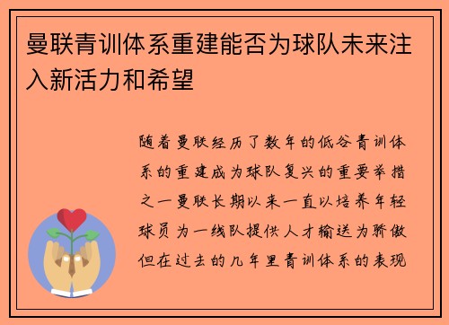 曼联青训体系重建能否为球队未来注入新活力和希望