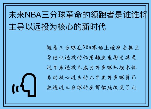 未来NBA三分球革命的领跑者是谁谁将主导以远投为核心的新时代