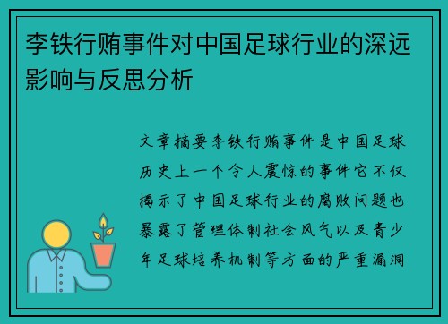 李铁行贿事件对中国足球行业的深远影响与反思分析