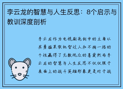 李云龙的智慧与人生反思：8个启示与教训深度剖析