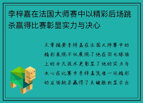 李梓嘉在法国大师赛中以精彩后场跳杀赢得比赛彰显实力与决心