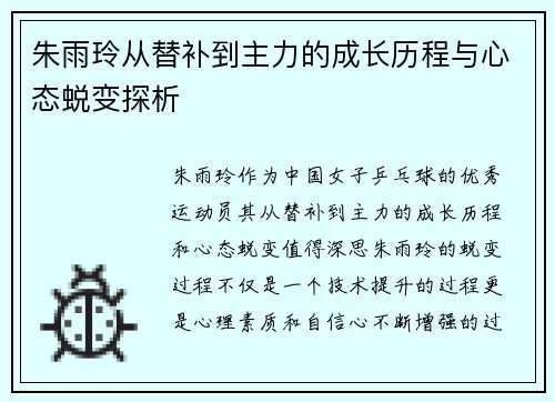 朱雨玲从替补到主力的成长历程与心态蜕变探析