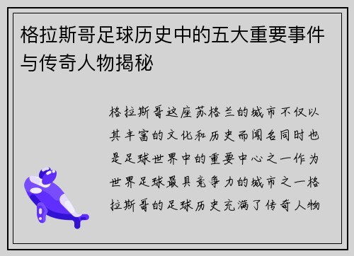 格拉斯哥足球历史中的五大重要事件与传奇人物揭秘
