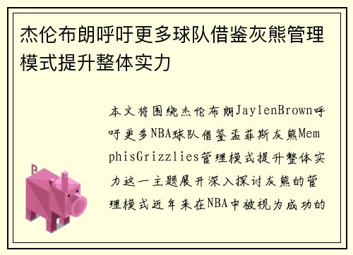 杰伦布朗呼吁更多球队借鉴灰熊管理模式提升整体实力