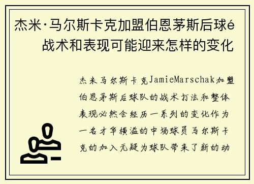 杰米·马尔斯卡克加盟伯恩茅斯后球队战术和表现可能迎来怎样的变化