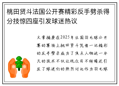 桃田贤斗法国公开赛精彩反手劈杀得分技惊四座引发球迷热议