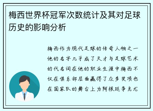 梅西世界杯冠军次数统计及其对足球历史的影响分析 梅西世界杯冠军次数统计及其对足球历史的影响分析