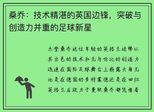 桑乔:技术精湛的英国边锋,突破与创造力并重的足球新星 桑乔:技术精湛的英国边锋,突破与创造力并重的足球新星