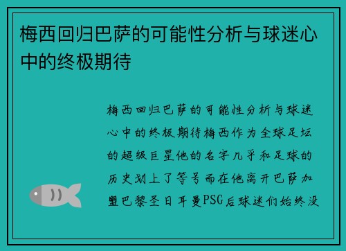 梅西回归巴萨的可能性分析与球迷心中的终极期待 梅西回归巴萨的可能性分析与球迷心中的终极期待