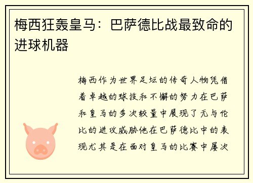 梅西狂轰皇马:巴萨德比战最致命的进球机器 梅西狂轰皇马:巴萨德比战最致命的进球机器