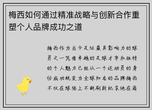 梅西如何通过精准战略与创新合作重塑个人品牌成功之道 梅西如何通过精准战略与创新合作重塑个人品牌成功之道