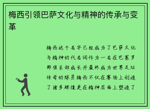 梅西引领巴萨文化与精神的传承与变革 梅西引领巴萨文化与精神的传承与变革