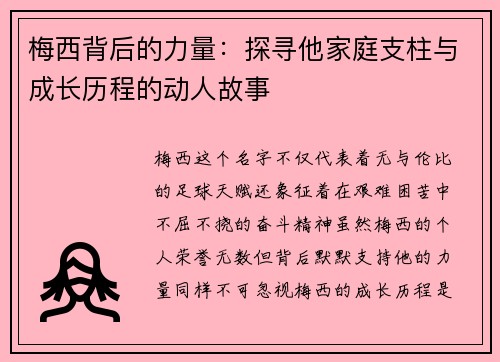 梅西背后的力量:探寻他家庭支柱与成长历程的动人故事 梅西背后的力量:探寻他家庭支柱与成长历程的动人故事