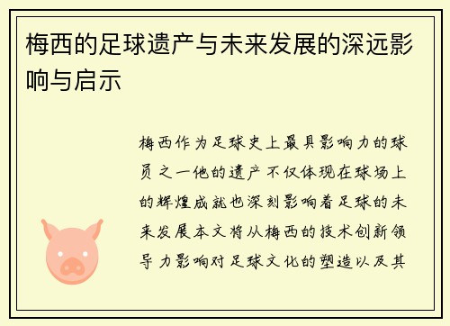 梅西的足球遗产与未来发展的深远影响与启示