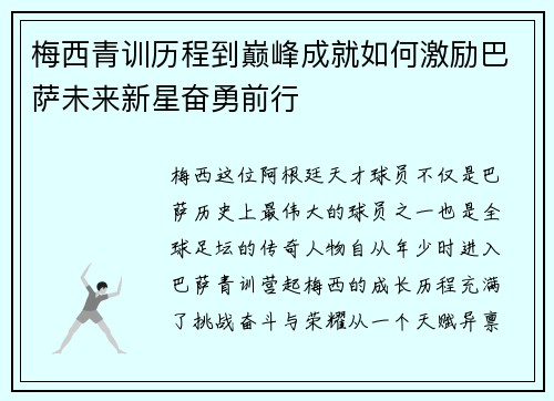 梅西青训历程到巅峰成就如何激励巴萨未来新星奋勇前行 梅西青训历程到巅峰成就如何激励巴萨未来新星奋勇前行