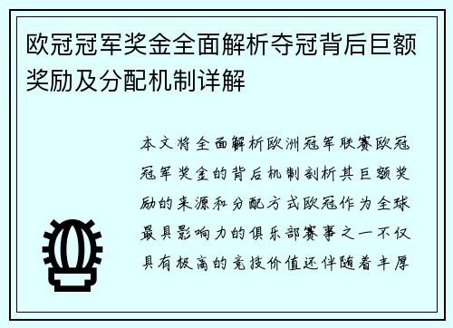 欧冠冠军奖金全面解析夺冠背后巨额奖励及分配机制详解 欧冠冠军奖金全面解析夺冠背后巨额奖励及分配机制详解